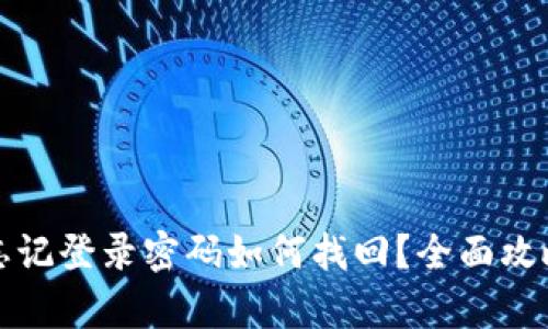 安卓TP钱包忘记登录密码如何找回？全面攻略与解决方案