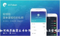 : 如何购买数字火币冷钱包：全面指南与实用建议