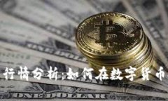 : 冷钱包的安全性与行情分析：如何在数字货币投