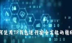 : 如何使用TP钱包进行安全