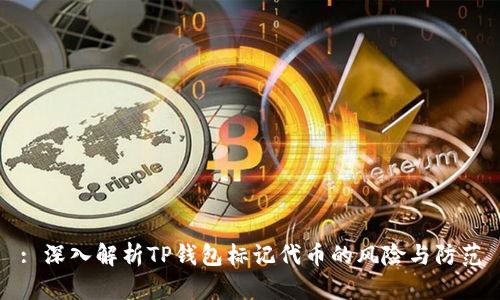 : 深入解析TP钱包标记代币的风险与防范