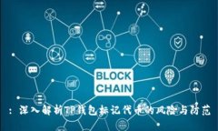 : 深入解析TP钱包标记代币