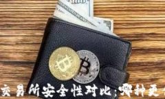 TP钱包与交易所安全性对比