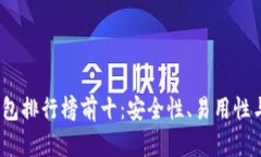 2023年加密货币钱包排行榜前十：安全性、易用性