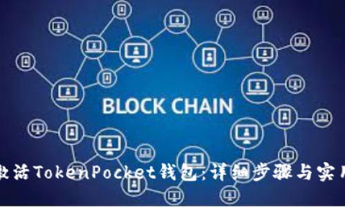 如何激活TokenPocket钱包：详细步骤与实用技巧