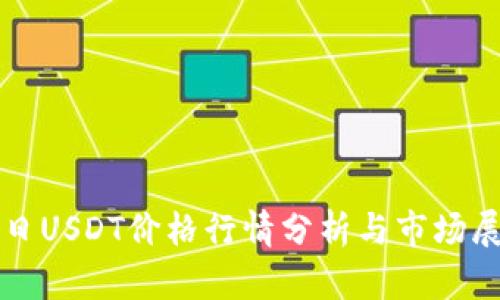 今日USDT价格行情分析与市场展望