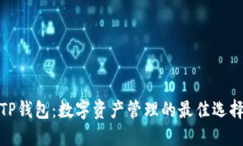 TP钱包：数字资产管理的最佳选择