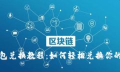 TP身份钱包兑换教程：如何轻松兑换你的数字资产