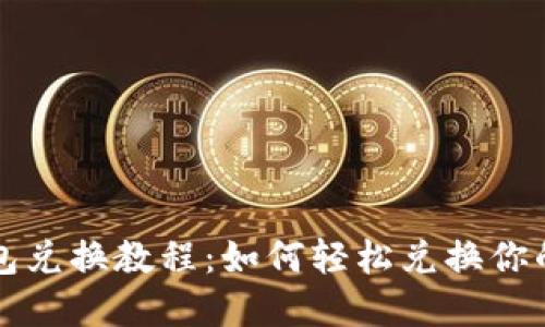 TP身份钱包兑换教程：如何轻松兑换你的数字资产