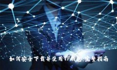 如何安全下载并使用TP钱包：完整指南