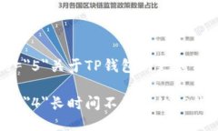 font size=＂5＂关于TP钱包的