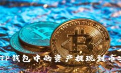: 如何将TP钱包中的资产提