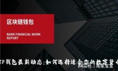 :国内TP钱包最新动态：如