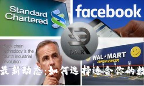:
国内TP钱包最新动态：如何选择适合你的数字货币钱包