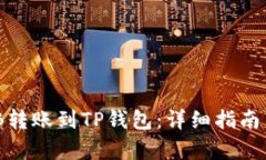如何将BNB转账到TP钱包：详