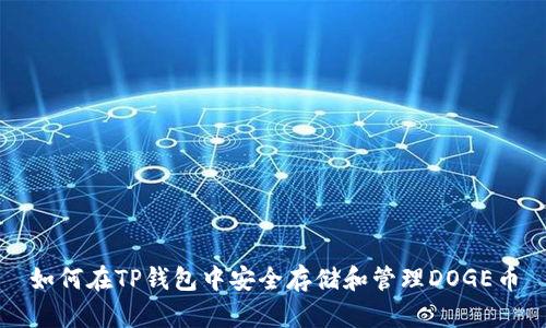 如何在TP钱包中安全存储和管理DOGE币
