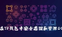 如何在TP钱包中安全存储和