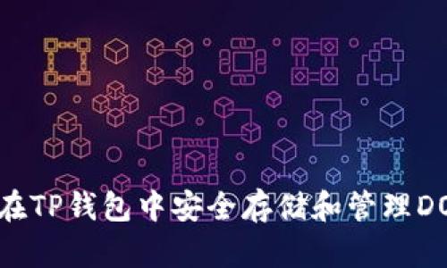 如何在TP钱包中安全存储和管理DOGE币