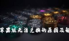 TP钱包苹果版无法兑换的原