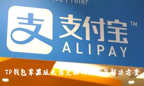 TP钱包苹果版无法兑换的原因及解决方案