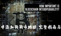 如何在TP钱包中添加狗狗币