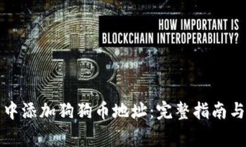 如何在TP钱包中添加狗狗币地址：完整指南与常见问题解答