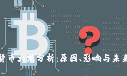 数字货币大跌分析：原因、影响与未来趋势