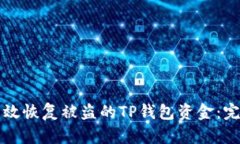 如何有效恢复被盗的TP钱包
