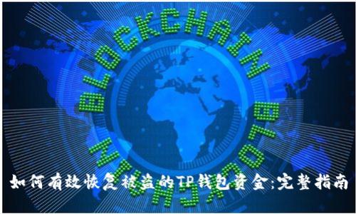 如何有效恢复被盗的TP钱包资金：完整指南
