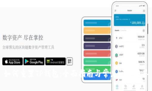 如何重置TP钱包：全面指南与常见问题解答