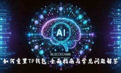 如何重置TP钱包：全面指南