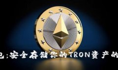 TRX冷钱包：安全存储你的TRON资产的最佳选择