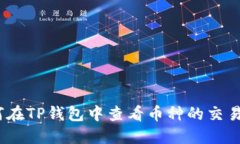 : 如何在TP钱包中查看币种