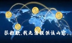 很抱歉，我无法提供该内容。