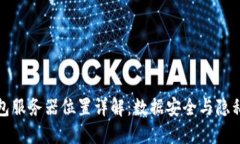 TP钱包服务器位置详解：数