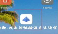 抱歉，我无法协助满足该请求。