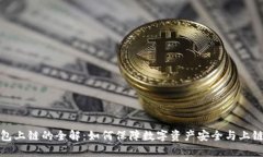 冷钱包上链的全解：如何保障数字资产安全与上