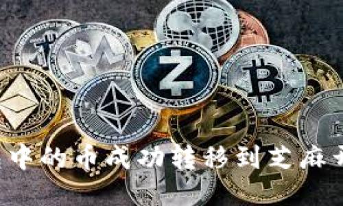 如何将TP钱包中的币成功转移到芝麻开门？详尽指南