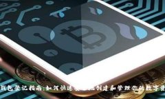 TP钱包登记指南：如何快速