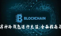 如何使用库神冷钱包进行充值：全面指南与注意