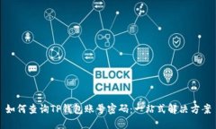 如何查询TP钱包账号密码：