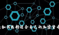 深入探讨：如何选择适合自己的加密货币交易平