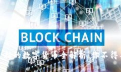 TP钱包闪兑支持的数字货币