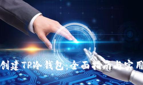 如何创建TP冷钱包：全面指南与实用技巧