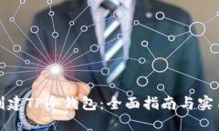 如何创建TP冷钱包：全面指