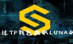 详细指南：如何通过TP钱包