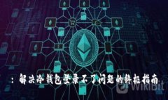 : 解决冷钱包登录不了问题的终极指南