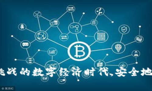   如何保护你的TP钱包，确保资金安全 / 
 guanjianci TP钱包安全, 数字货币钱包, 防止钱包被盗, 区块链安全 /guanjianci 

引言
随着数字货币的迅速发展，越来越多的人开始使用钱包来存储和管理他们的资产。在这个过程中，TP钱包（Trustee Protocol Wallet，简称TP钱包）作为一种管理数字资产的工具，受到了广泛的欢迎。然而，伴随着TP钱包的普及，安全问题也随之而来。不少用户在使用TP钱包的过程中遭遇了被盗的情况，造成了不小的损失。因此，如何保护TP钱包，确保资金安全，成为了每一个持币人的重要课题。

什么是TP钱包？
TP钱包是一种数字货币钱包，主要用于存储、发送和接收各种类型的加密资产。TP钱包不仅支持对比特币、以太坊等主流币种的管理，还提供了多种功能如去中心化交易、资产管理、交易记录查询等。用户可以通过TP钱包方便地对自己的资产进行管理，而不必依赖于中心化交易所。

TP钱包被盗的常见原因
理解TP钱包被盗的常见原因对于保护钱包安全至关重要。以下是一些导致TP钱包被盗的主要原因：
ul
li钓鱼攻击：许多用户由于不小心点击了恶意链接而泄露了他们的私钥。/li
li恶意软件：黑客可以通过恶意软件远程访问用户的设备，从而盗取钱包信息。/li
li社交工程：一些攻击者利用社交工程技巧，诱导用户提供其私钥或助记词。/li
li不安全的网络连接：在公共Wi-Fi网络上使用TP钱包可能导致用户的敏感信息被窃取。/li
li不定期更新：使用旧版软件可能导致若干安全漏洞未被修复，增加了被攻击的风险。/li
/ul

如何确保TP钱包的安全？
保护TP钱包的安全，首先要从用户自身入手，采取合理的防范措施。以下是一些重要的安全建议：

h4使用强密码/h4
选择一个复杂且独特的密码是保护TP钱包的基本步骤。尽量避免使用个人信息或生日等容易被猜到的信息，建议使用字母、数字和特殊符号的组合。

h4启用双重认证/h4
如果TP钱包支持双重认证（2FA），务必开启该功能。双重认证通过第二层验证（如短消息、电子邮件或认证应用程序）提高了账户的安全性。

h4定期备份助记词和私钥/h4
确保定期备份钱包的助记词和私钥，并将其存储在安全的地方。推荐使用物理介质如纸张进行存储，避免将其保存在云端或电子设备中。

h4保持设备安全/h4
定期更新你的设备操作系统和钱包软件，确保其具备最新的安全补丁。此外，安装防病毒软件以防止恶意程序侵入你的设备。

h4使用安全网络/h4
在交易过程中，尽量避免使用公共Wi-Fi网络，如有必要，使用VPN加密你的网络连接，可以保护你的数据不被窃取。

常见问题

h41. 钓鱼攻击具体是如何实施的？/h4
钓鱼攻击是一种常见的网络攻击形式，攻击者通过伪造合法网站或发送虚假电子邮件，诱使用户提供敏感信息。以下是一些实施过程：
钓鱼邮件：攻击者通过发送假冒的电子邮件，声称是钱包服务的官方渠道，要求用户点击链接更新信息。当用户点击链接时，会被引导至精心伪造的登录页面。假如用户在此页面输入了私钥或密码，其信息将被攻击者获取。
恶意软件：某些钓鱼邮件还可能带有恶意附件，当用户下载和运行该附件后，恶意软件会监视用户的操作，从而盗取用户的信息。
防范措施：用户应当时刻保持警觉，不轻易点击未知链接、下载陌生附件，必要时直接访问官方网站进行操作。

h42. 什么是双重认证，如何设置？/h4
双重认证（2FA）是一种用于增加账户安全性的身份验证方式，当用户登录时，除了用户名和密码外，还需要提供额外的身份验证信息。通常，双重认证的方式包括手机短信代码、电子邮件验证或使用专用应用（如Google Authenticator）。以下是设置双重认证的流程：
ul
li登录你的TP钱包账户，进入账户设定或安全设置的选项。/li
li在安全设置中寻找双重认证或2FA选项，点击启用。/li
li根据提示选择一个认证方式，例如使用短信或下载认证APP。/li
li根据指示完成设置，通常需要扫描二维码或输入收到的验证码以验证身份。/li
li保存好备份码，以防以后手机丢失或更换时能够恢复登录。/li
/ul
启用双重认证大大提高了账户安全性，即使密码被盗也难以进入账户。

h43. 如何安全备份助记词和私钥？/h4
助记词和私钥是访问TP钱包及其资产的唯一凭证，因此务必采取适当的方式进行备份。以下是一些安全备份的建议：
ul
li纸质备份：将助记词或私钥写在纸上，然后放在一个安全的地方，如保险箱或保密文件夹。确保纸张不会被水或火损坏。/li
li离线存储：也可以将助记词打印出来或存储在USB驱动器中，避免被黑客远程访问。/li
li多份备份：建议制作多份备份，存放在不同地方，避免因为自然灾害或意外损坏失去全部信息。/li
li不要存储在云端：切勿将助记词和私钥存储在云存储服务中的文件或文档中，容易被黑客利用。/li
/ul

h44. 使用公共Wi-Fi网络时如何保护钱包？/h4
公共Wi-Fi网络安全性较差，容易被黑客攻击。在使用TP钱包时，建议采取以下措施提高安全性：
ul
li使用虚拟专用网络（VPN）：VPN可以加密你的网络连接，防止黑客中间人攻击，确保数据传输的安全。/li
li避免敏感操作：尽量避免在公共Wi-Fi下进行大额交易或其他敏感操作，如果有需要，请切换至移动数据网络。/li
li查看网络安全性：使用公共Wi-Fi时，确保连接的是官方提供的网络，尽量避免连接不明的网络。/li
li关闭共享：在公共网络条件下，确保关闭文件共享和其他可能暴露信息的设置。/li
/ul

h45. 钱包软件更新对安全性有何影响？/h4
钱包软件更新对于民众来说，是确保软件安全的重要步骤。更新的内容通常包括：
ul
li漏洞修复：开发团队会定期监测发现潜在的安全漏洞并进行修复，修复后可有效阻止攻击者利用这些漏洞进行攻击。/li
li性能提升：新版钱包往往会修复之前版本中存在的bug，提升整体的性能和用户体验。/li
li新功能加入：随着用户需求的变化，软件更新有时会增加新功能和选择，从而提高用户的安全管理能力。/li
/ul
不过在更新时，用户需确保安全，以及从官方网站或官方渠道获取更新文件，以防下载到恶意软件。

结论
保护TP钱包的安全既是每个用户的责任，也是整个数字货币生态健康发展的一部分。通过采取合适的安全措施，保持警觉，用户可以最大限度地降低被盗风险，从而在这个充满机遇与挑战的数字经济时代，安全地管理和增长自己的资产。