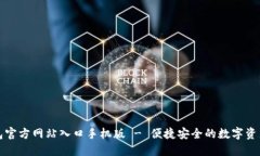 小狐狸钱包官方网站入口手机版 - 便捷安全的数