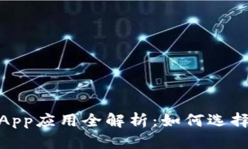 优秀
TP钱包与OK链的DApp应用全解析：如何选择适合你的DeFi项目